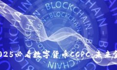 立即了解！2025必看数字货币CCPC：未来金融的颠覆