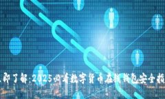 立即了解：2025必看数字货币在线钱包安全指南
