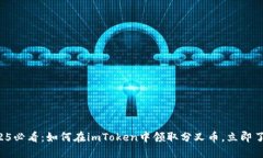 2025必看：如何在imToken中领取分叉币，立即了解！