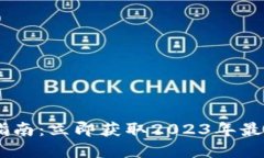 Uniswap V3 下载指南：立即获取2023年最佳去中心化
