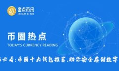 2025必看：币圈十大钱包推荐，助你安全存储数字