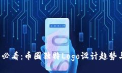 2025必看：币圈独特Logo设计趋势与指南