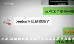 2025必看：区块链技术交流平台的未来展望与发展