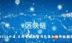 2025必看：立即掌握加密钱包添加的终极指南