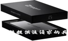 抱歉，我无法提供该请求的具体内容。