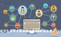 如何将以太坊钱包中的币转移到交易所？现在就