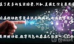 在中国，数字钱包的普及程度非常高，尤其是在