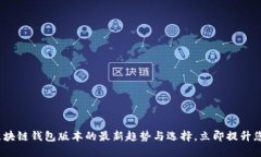 2025必看：掌握区块链钱包版本的最新趋势与选择