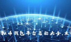 : 2025必看！最全虚拟币钱包平台名称大全，立即
