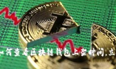 2025必看：如何查看区块链钱包上架时间，立即掌