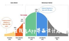 2025必看：区块链钱包App界面设计趋势与最佳实践