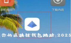 立即查找你的区块链钱包地址：2025必看指南