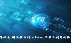 2025年必看：解决提币到imToken不显示问题的终极指