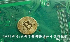 2025必看：立即了解哪些虚拟币值得投资