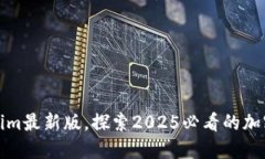 立即下载Tokenim最新版，探索2025必看的加密货币投