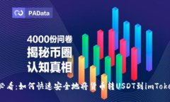 2025必看：如何快速安全地将货币转USDT到imToken钱