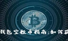 2025必看！最新IM钱包空投币指南：如何获取即将