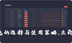 2025必看：IM虚拟币钱包的选择与使用策略，立即