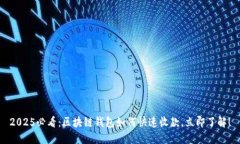 2025必看：区块链钱包如何快速收款，立即了解！