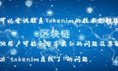 如果您遇到“tokenim离线了”的问题，可以尝试以