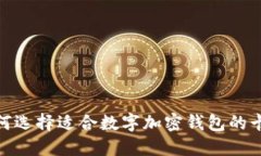 2025必看：如何选择适合数字加密钱包的卡套？立