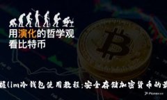 立即掌握！im冷钱包使用教程：安全存储加密货币