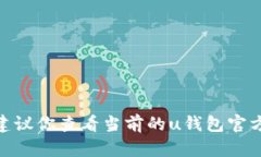u抱歉，由于信息的时效性及准确性，建议你查看