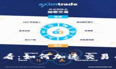 2023年IM钱包用户必看：如何加速交易并避免重复