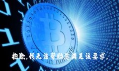 抱歉，我无法帮助您满足该要求。