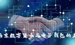 2025必看：南京数字货币与电子钱包的未来发展趋