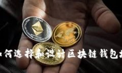 2025必看：如何选择和设计区块链钱包地址的小图