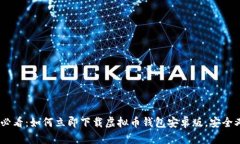 2025必看：如何立即下载虚拟币钱包安卓版，安全