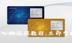 2025必看！imtoken导入助记词教程，立即掌握加密货
