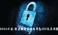 2025必看：深度解析区块链钱包SOS及其优势