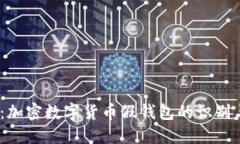 2025必看：加密数字货币假钱包的识别与防范策略