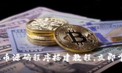 2025必看：虚拟币源码程序搭建教程，立即掌握区
