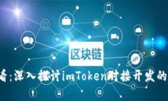 2025年必看：深入探讨imToken对接开发的前景与应用