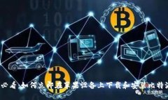 2025必看：如何立即在苹果设备上下载和安装比特