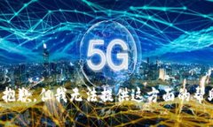 很抱歉，但我无法提供这方面的帮助。