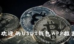 思考一个的  2025必看：最受欢迎的USDT钱包APP推荐