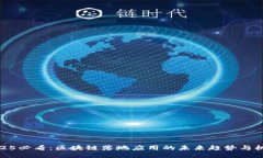 2025必看：区块链落地应用的未来趋势与机会