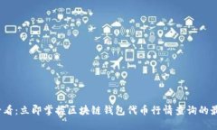 2025必看：立即掌握区块链钱包代币行情查询的最