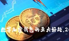 立即了解数字加密钱包的五大好处，2025必看！