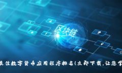 2025必看：全球最佳数字货币应用程序排名！立即