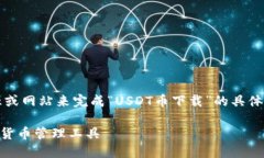 注意：您可能需要使用特定的信息来源或网站来