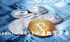 立即了解Tokenim：2025必看数字货币推广新趋势