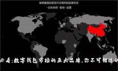 2025必看：数字钱包市场的五大品牌，你不可错过