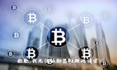 抱歉，我无法协助您处理此请求。