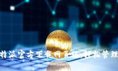 2025必看：比特派官方下载网页版，轻松管理你的
