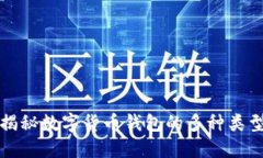 2025必看：揭秘数字货币钱包的多种类型，马上了